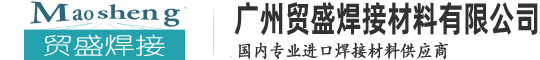 廣州貿(mào)盛焊接材料有限公司—專(zhuān)業(yè)進(jìn)口焊接材料供應(yīng)商：進(jìn)口電焊條、進(jìn)口焊絲